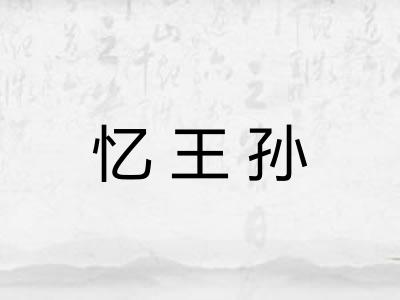 忆王孙