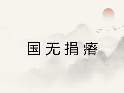 国无捐瘠