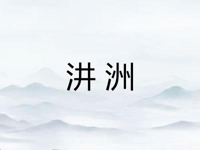汫洲