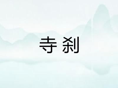 寺刹