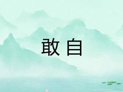 敢自