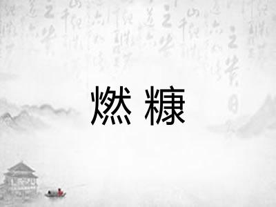 燃糠