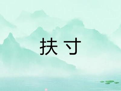 扶寸