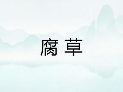 腐草