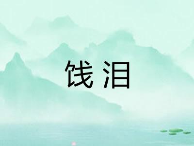 饯泪