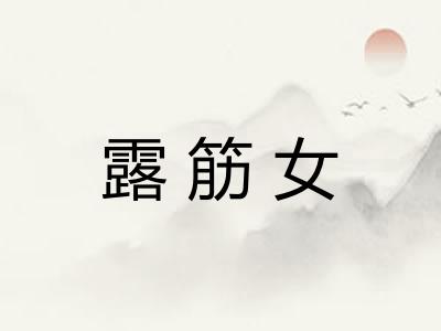 露筋女