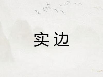实边
