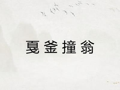 戛釜撞翁