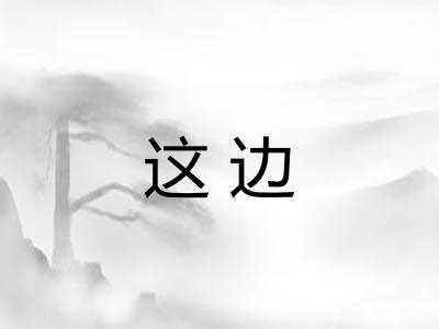 这边