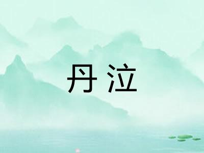 丹泣