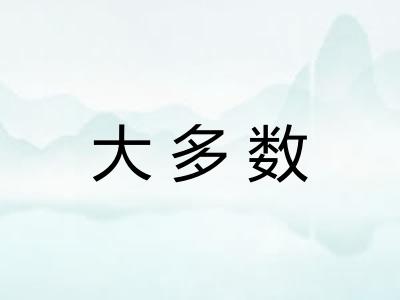 大多数