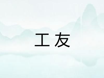 工友