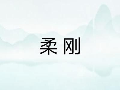 柔刚