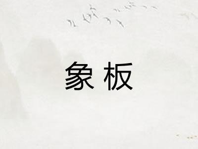 象板