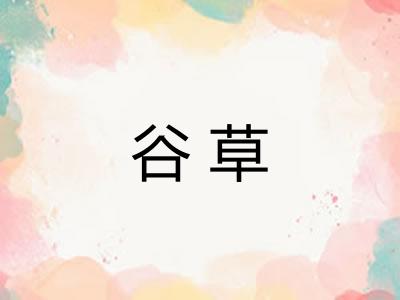 谷草