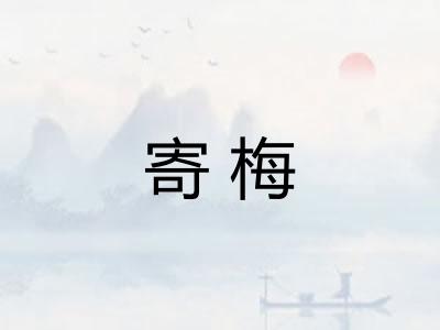 寄梅