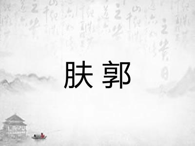 肤郭