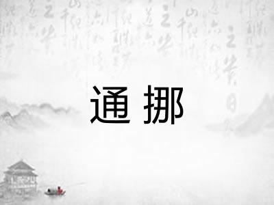 通挪