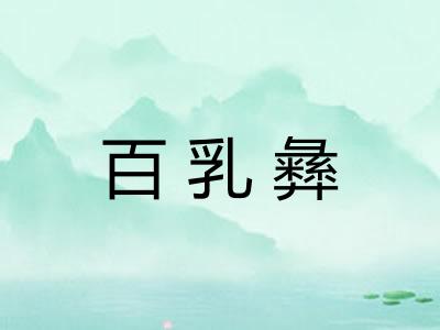 百乳彝