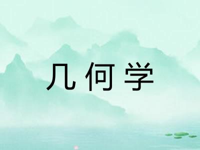 几何学