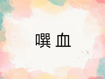 噀血