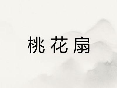 桃花扇