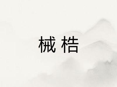 械梏