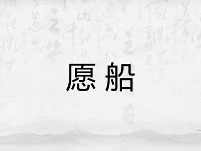 愿船