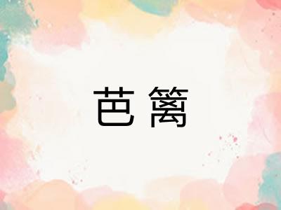 芭篱