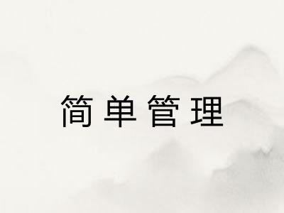 简单管理