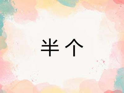 半个