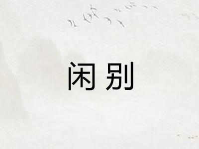 闲别