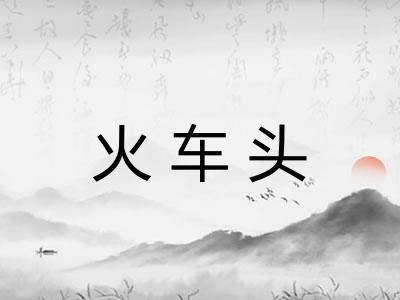 火车头