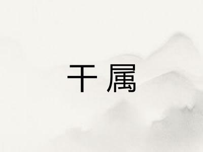 干属