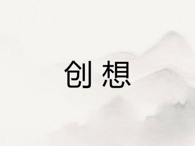 创想