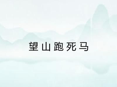 望山跑死马