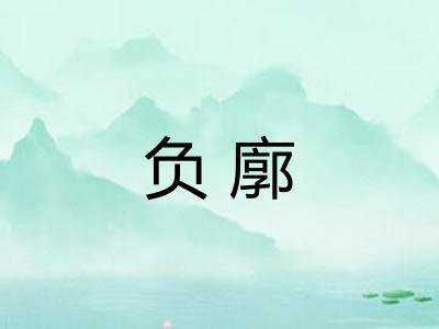 负廓