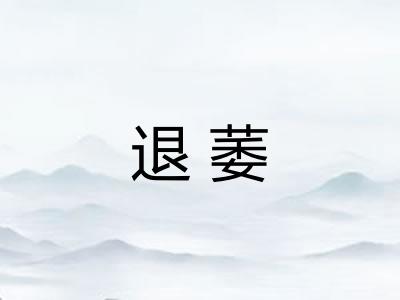 退萎