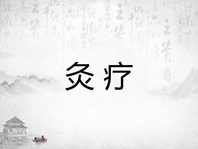 灸疗