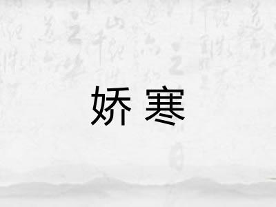 娇寒