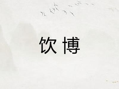 饮博
