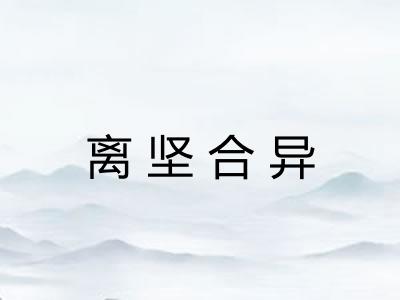 离坚合异