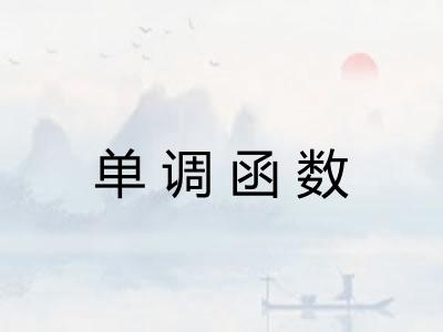 单调函数