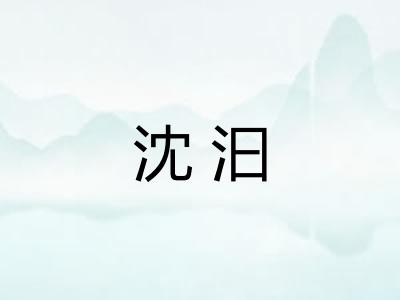 沈汩