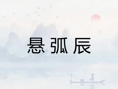 悬弧辰