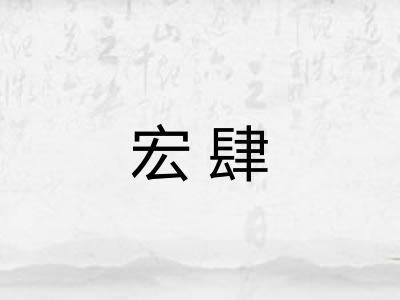 宏肆