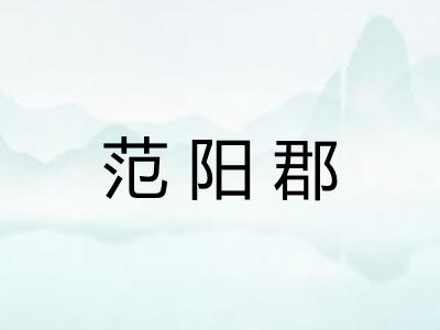 范阳郡