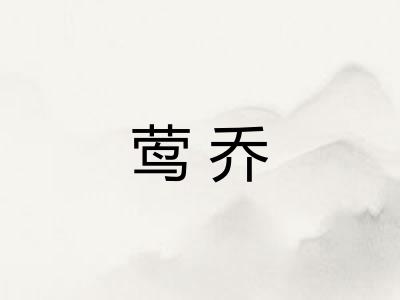 莺乔
