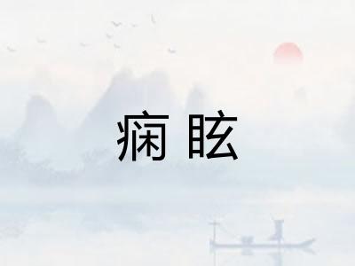 痫眩
