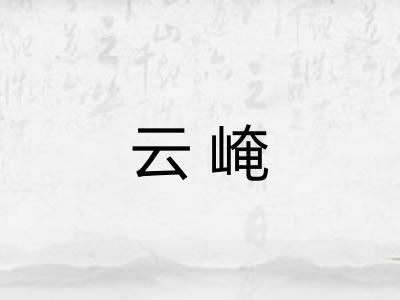 云崦